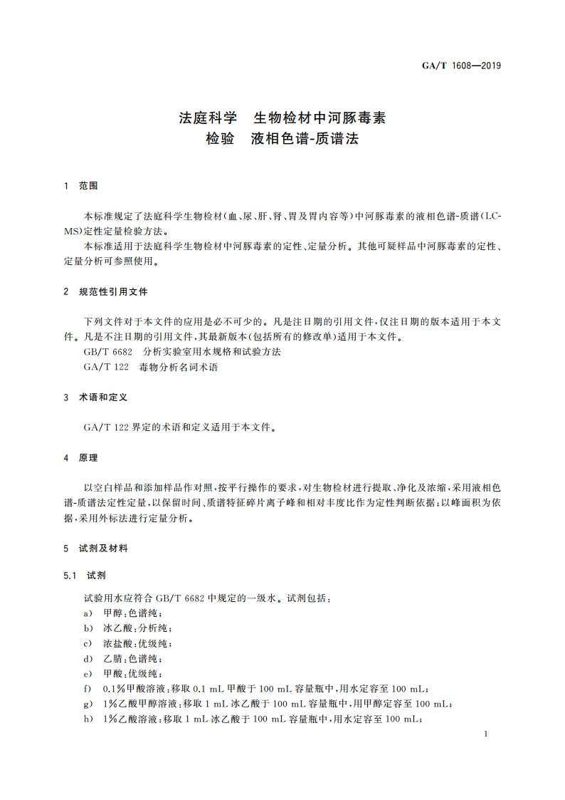 法庭科学 生物检材中河豚毒素检验 液相色谱-质谱法 GAT 1608-2019.pdf_第3页