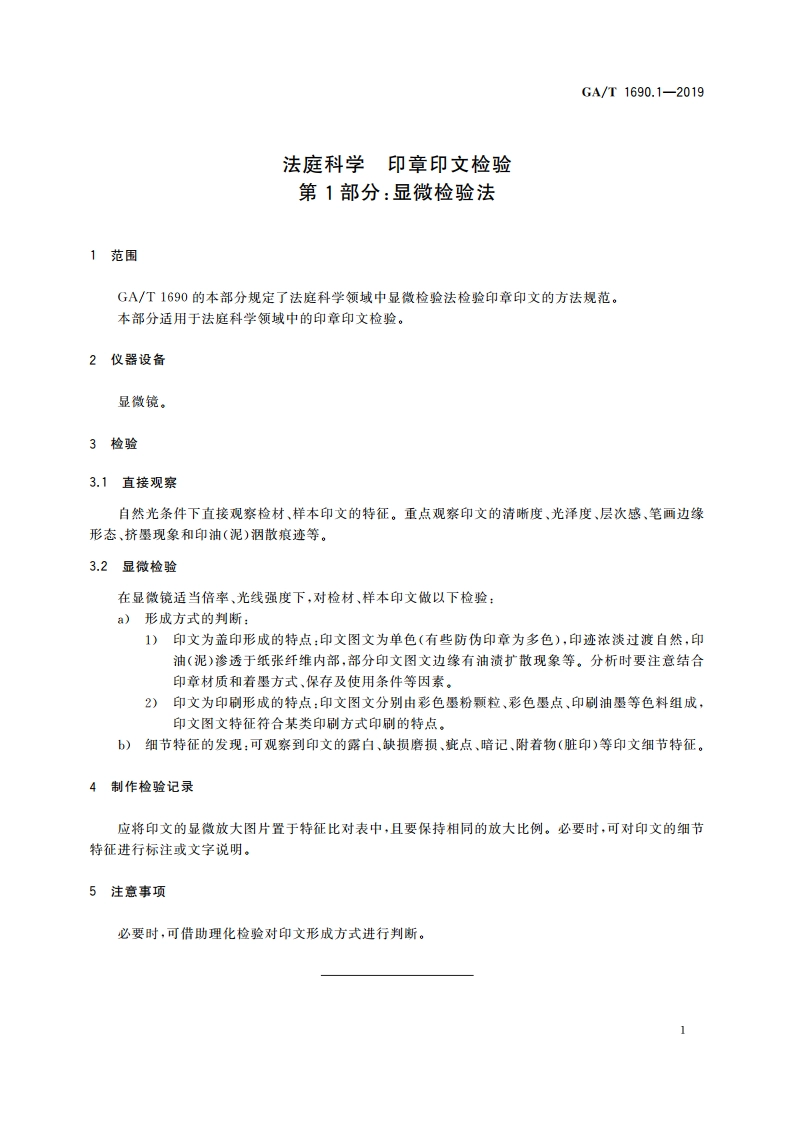 法庭科学 印章印文检验 第1部分：显微检验法 GAT 1690.1-2019.pdf_第3页