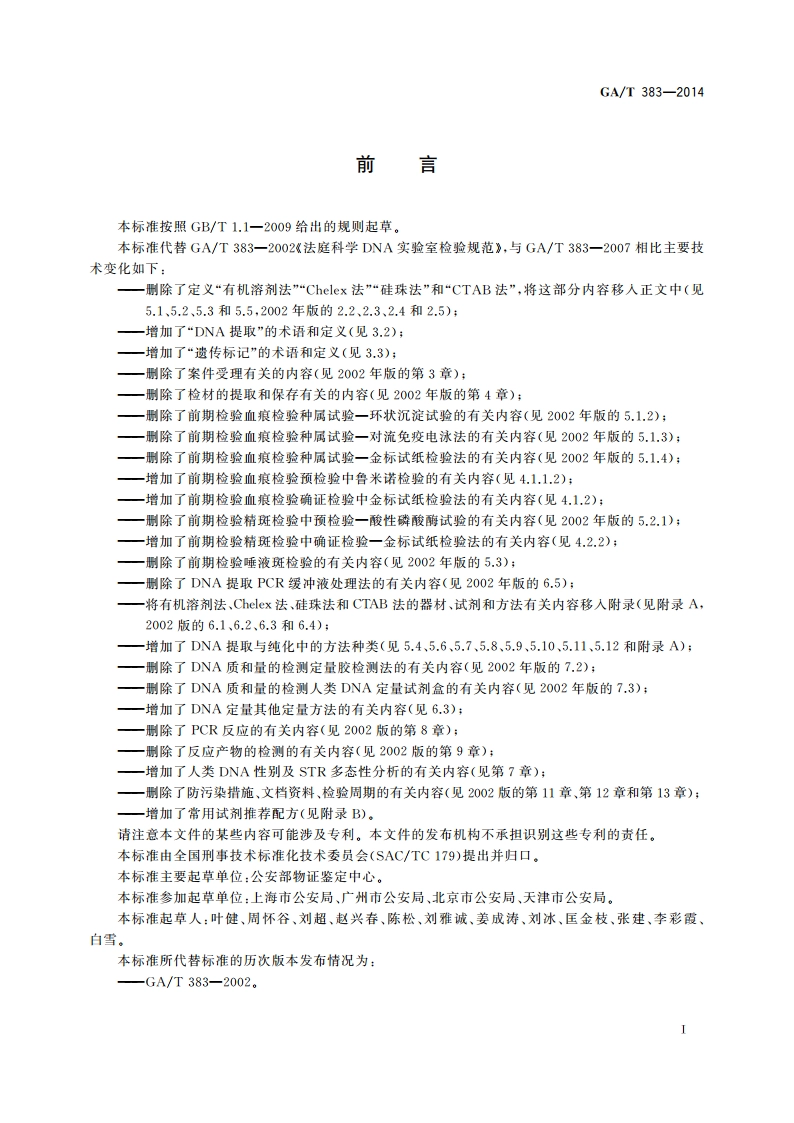 法庭科学DNA实验室检验规范 GAT 383-2014.pdf_第2页