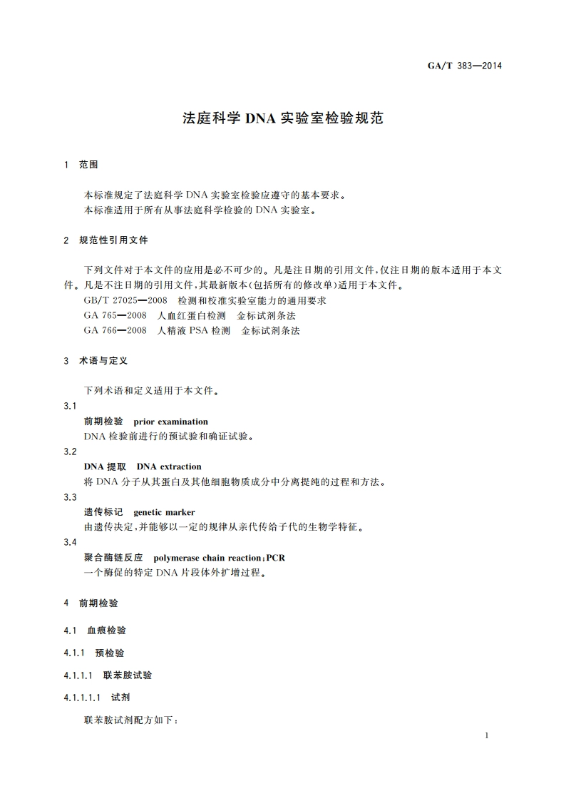 法庭科学DNA实验室检验规范 GAT 383-2014.pdf_第3页
