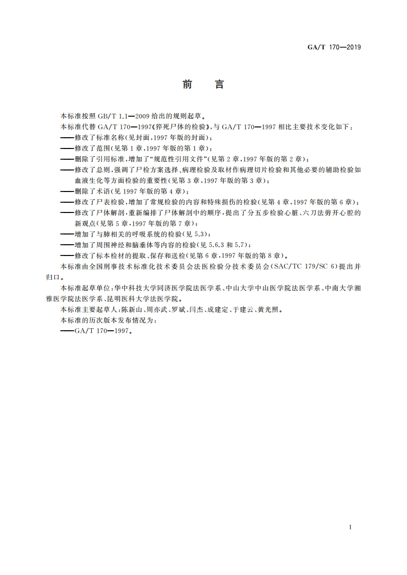 法医学 猝死尸体检验规范 GAT 170-2019.pdf_第3页