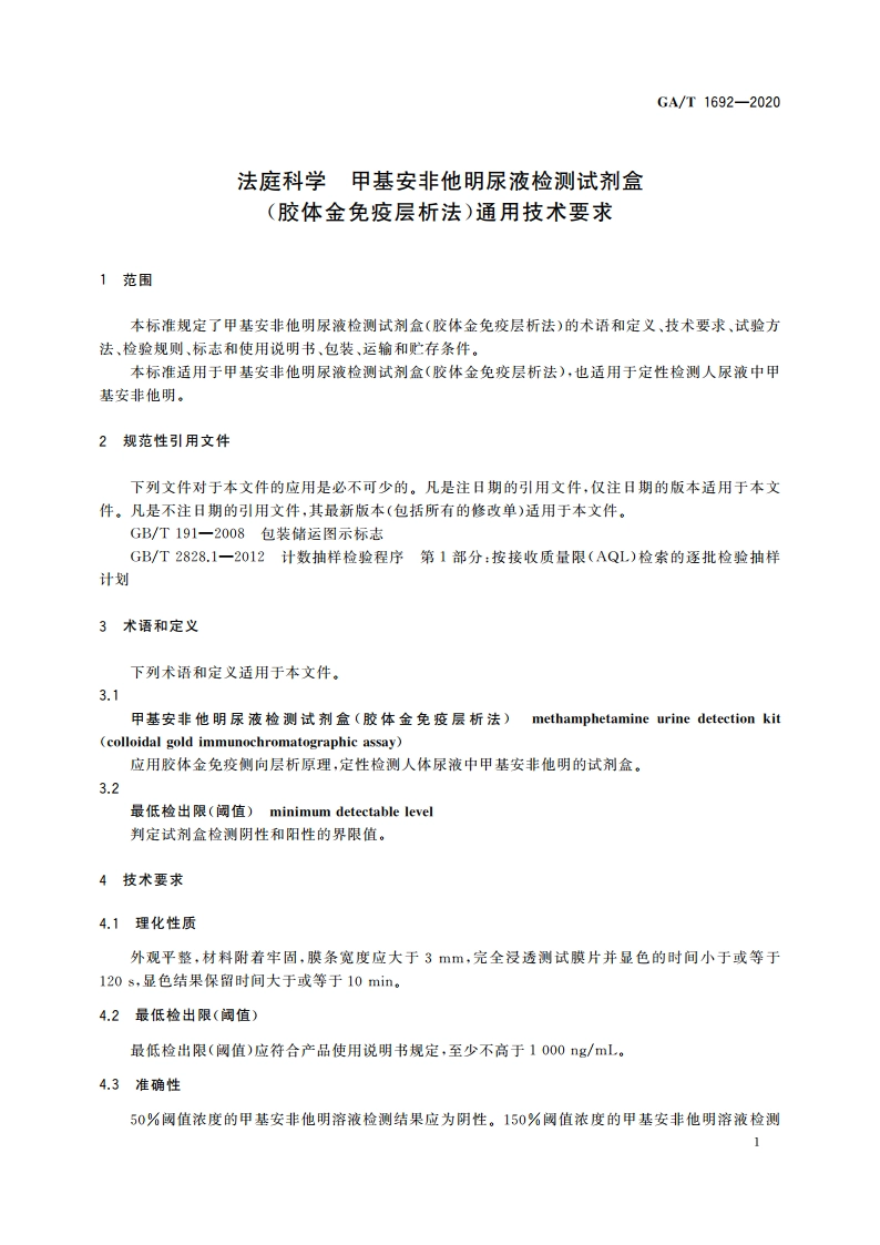 法庭科学 甲基安非他明尿液检测试剂盒(胶体金免疫层析法)通用技术要求 GAT 1692-2020.pdf_第3页