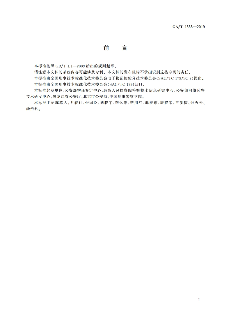 法庭科学 电子物证检验术语 GAT 1568-2019.pdf_第2页