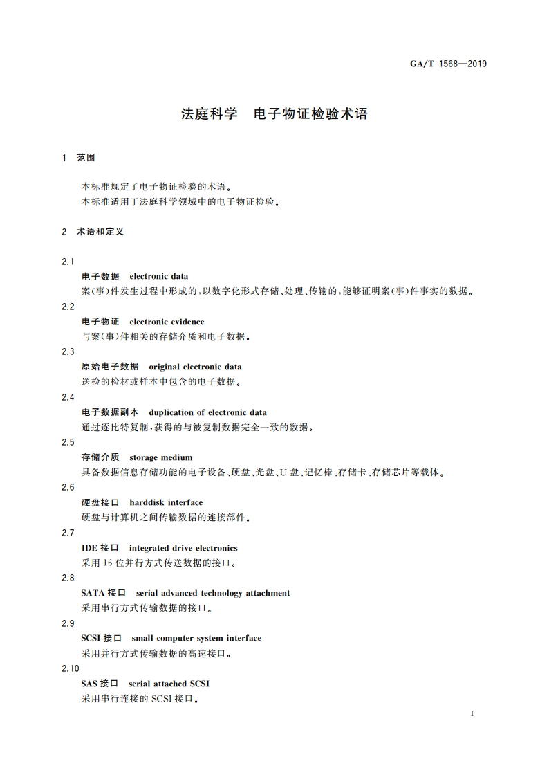 法庭科学 电子物证检验术语 GAT 1568-2019.pdf_第3页