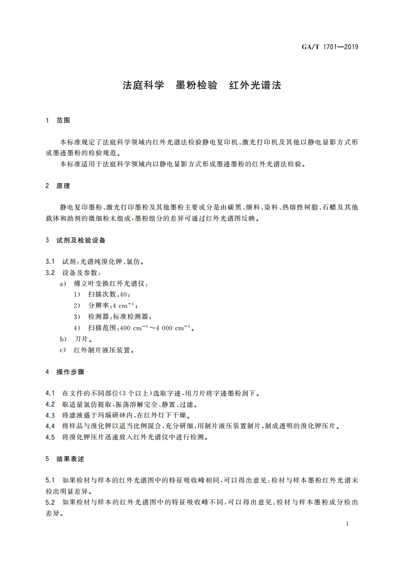 法庭科学 墨粉检验 红外光谱法 GAT 1701-2019.pdf_第3页