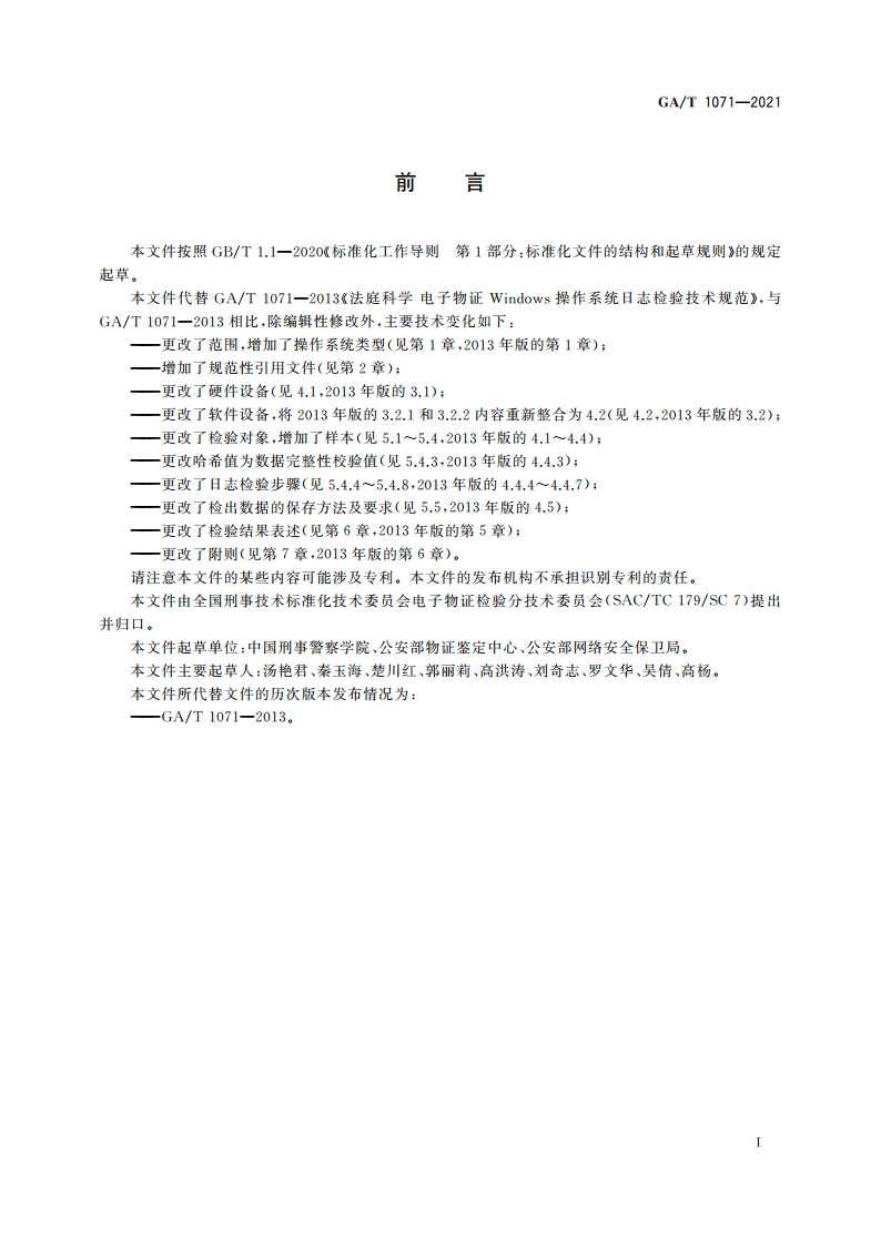 法庭科学 电子物证Windows操作系统日志检验技术规范 GAT 1071-2021.pdf_第2页