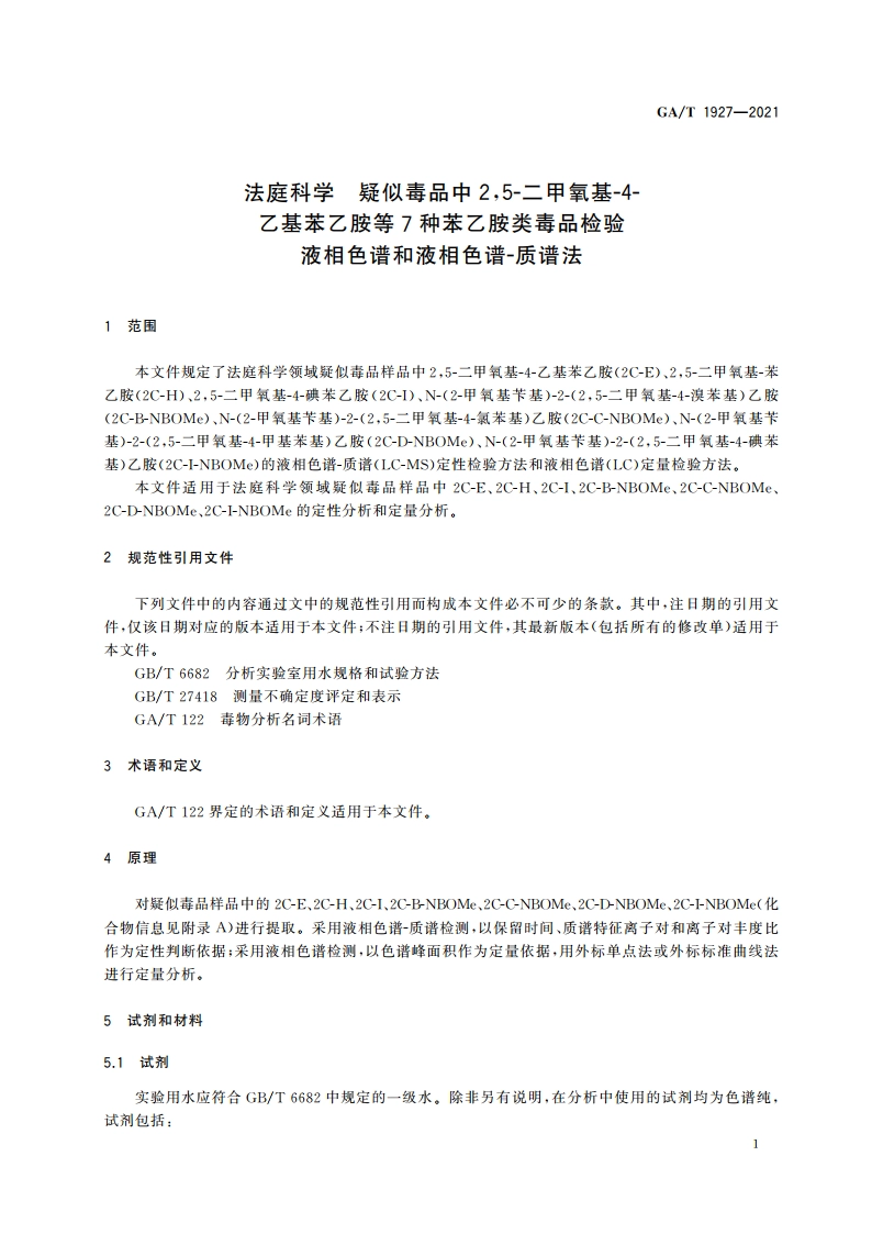 法庭科学 疑似毒品中25-二甲氧基-4-乙基苯乙胺等7种苯乙胺类毒品检验 液相色谱和液相色谱-质谱法 GAT 1927-2021.pdf_第3页