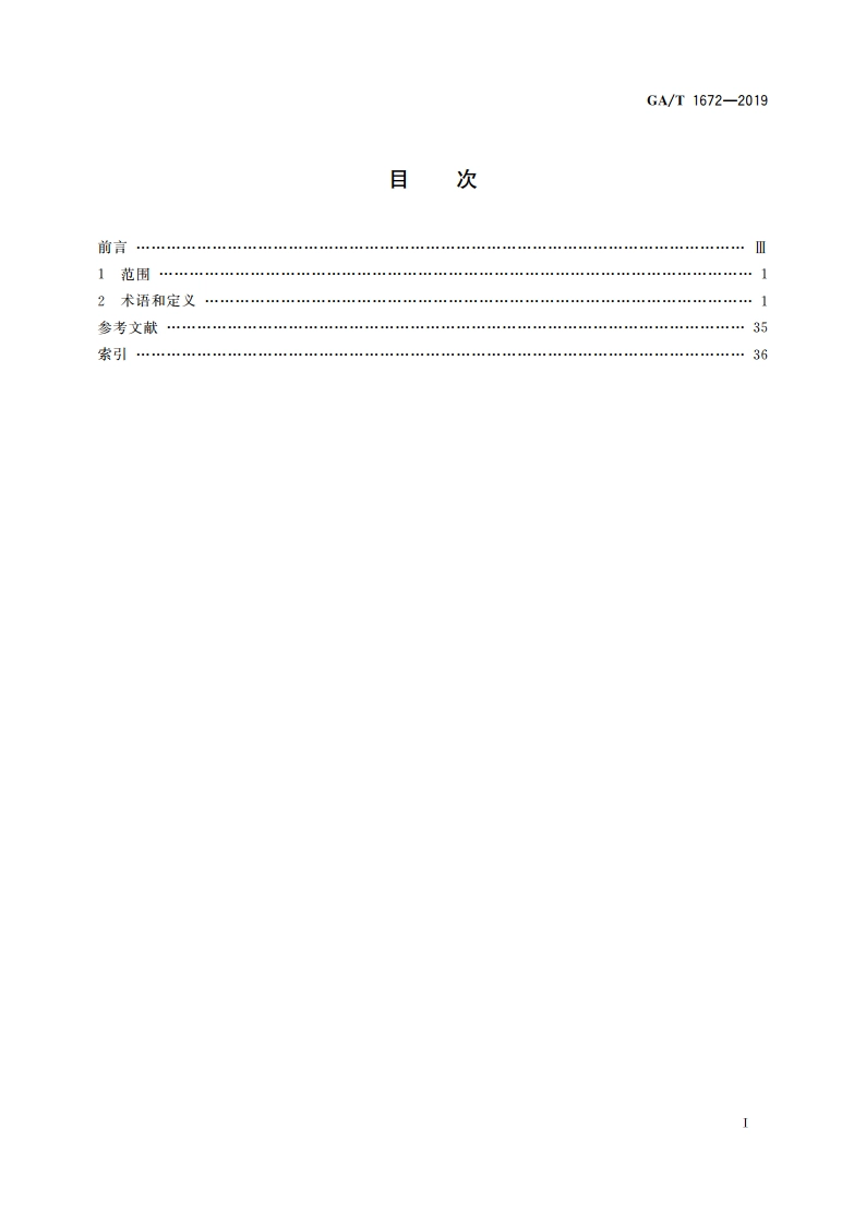 法庭科学 工具痕迹检验术语 GAT 1672-2019.pdf_第2页