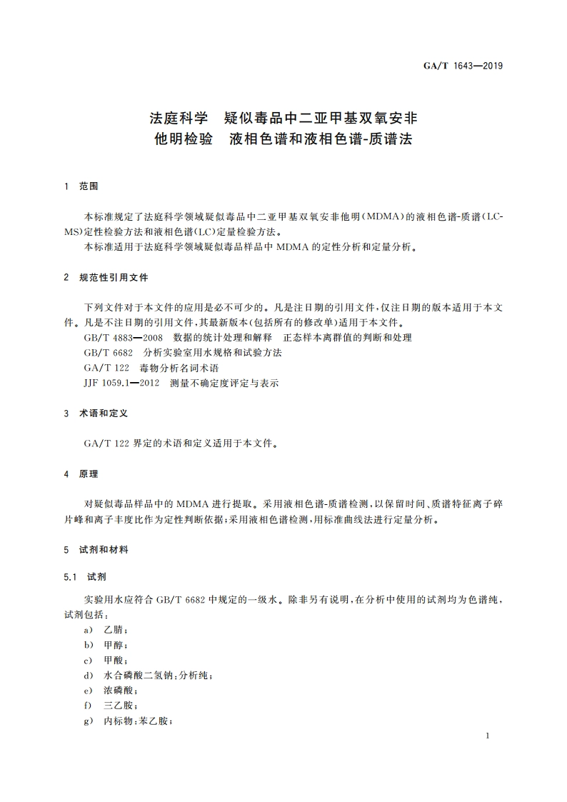 法庭科学 疑似毒品中二亚甲基双氧安非他明检验 液相色谱和液相色谱-质谱法 GAT 1643-2019.pdf_第3页