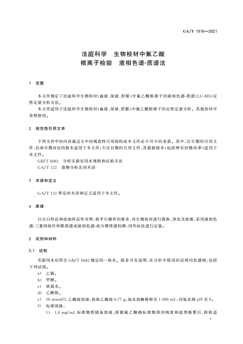 法庭科学 生物检材中氟乙酸根离子检验 液相色谱-质谱法 GAT 1916-2021.pdf_第3页