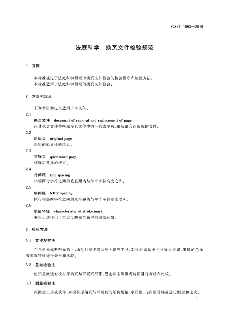 法庭科学 换页文件检验规范 GAT 1553-2019.pdf_第3页