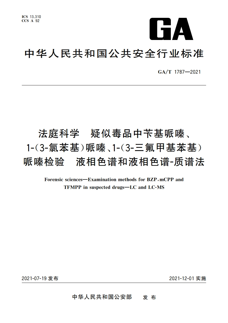 法庭科学 疑似毒品中苄基哌嗪、1-(3-氯苯基)哌嗪、1-(3-三氟甲基苯基)哌嗪检验 液相色谱和液相色谱-质谱法 GAT 1787-2021.pdf_第1页
