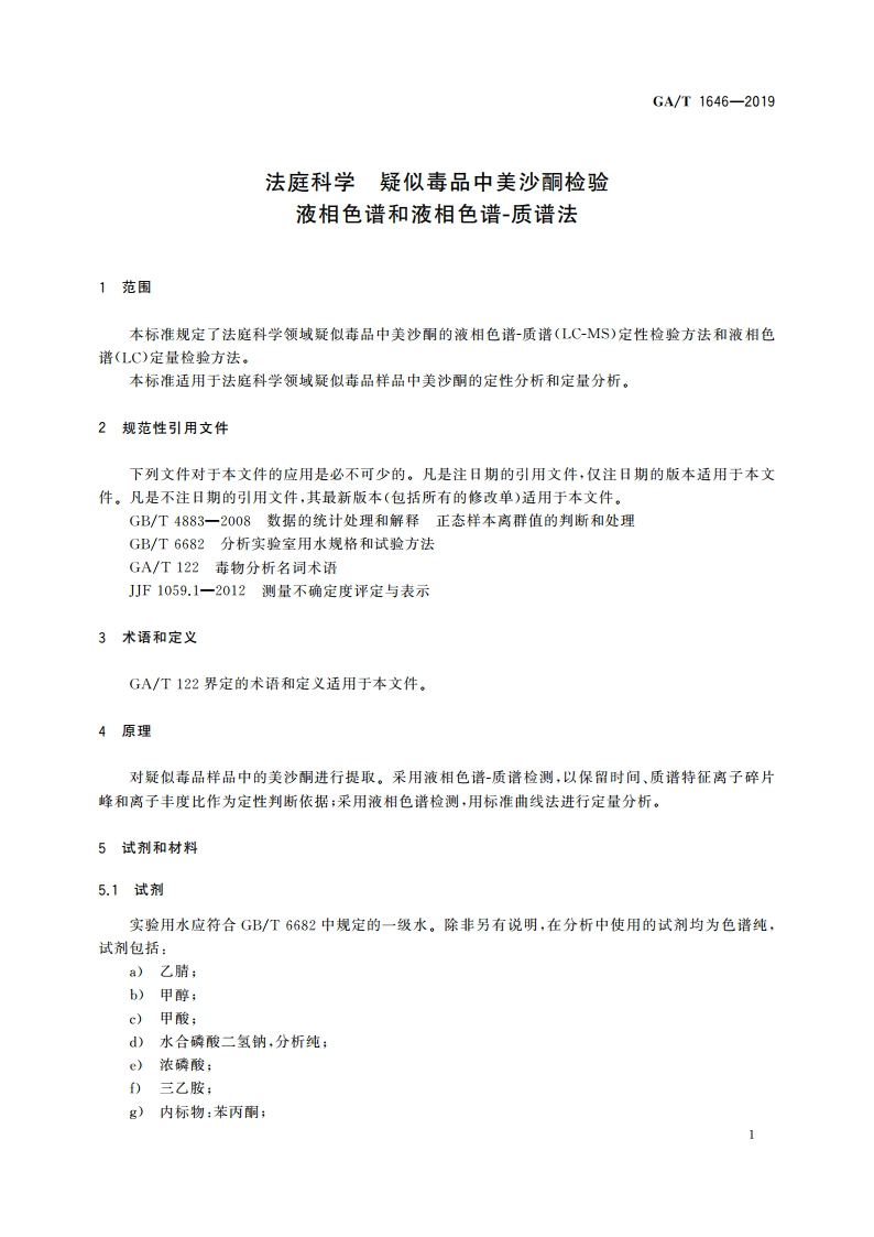 法庭科学 疑似毒品中美沙酮检验 液相色谱和液相色谱-质谱法 GAT 1646-2019.pdf_第3页