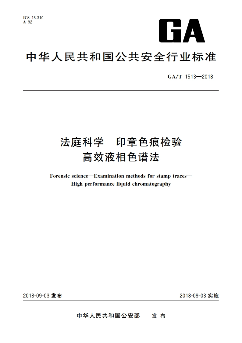 法庭科学 印章色痕检验 高效液相色谱法 GAT 1513-2018.pdf_第1页