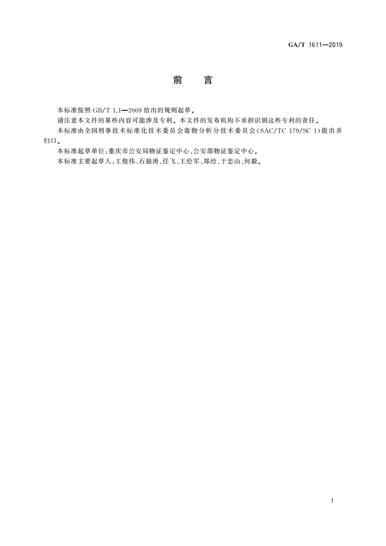 法庭科学 生物检材中甲氰菊酯等五种拟除虫菊酯类农药及其代谢物检验 液相色谱-质谱法 GAT 1611-2019.pdf_第2页