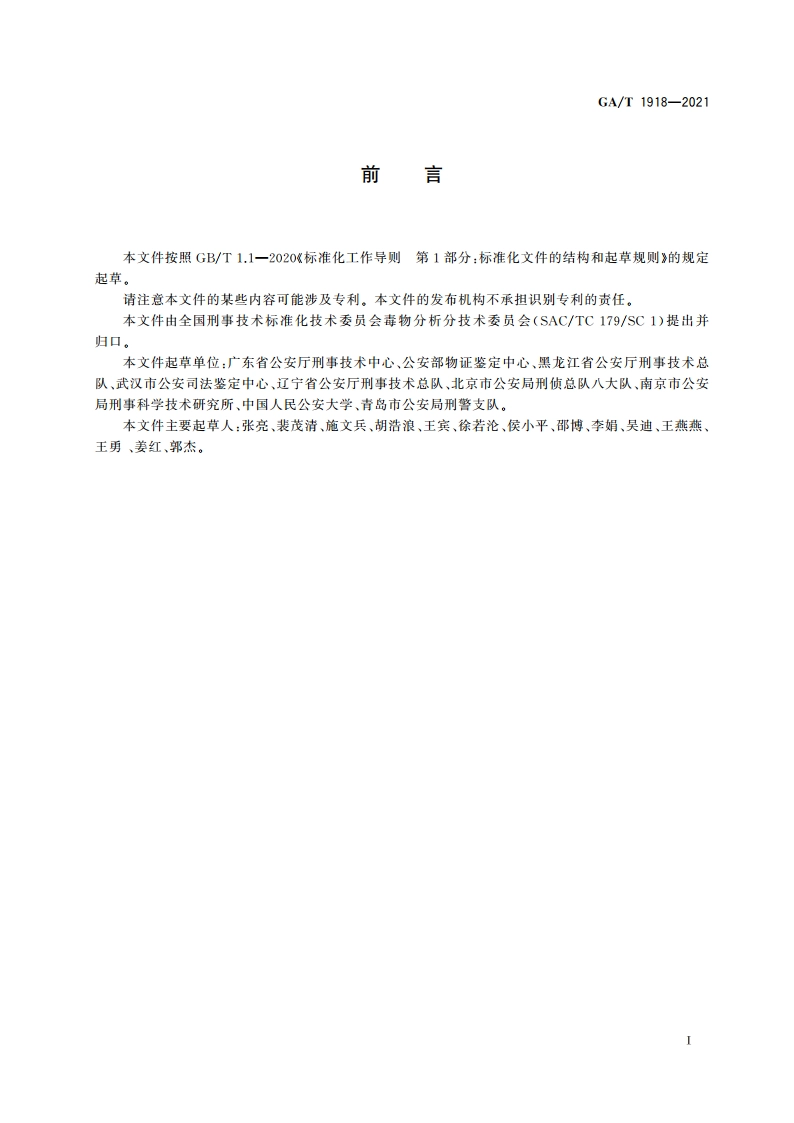 法庭科学 亚硝酸根离子检验 化学和离子色谱法 GAT 1918-2021.pdf_第2页
