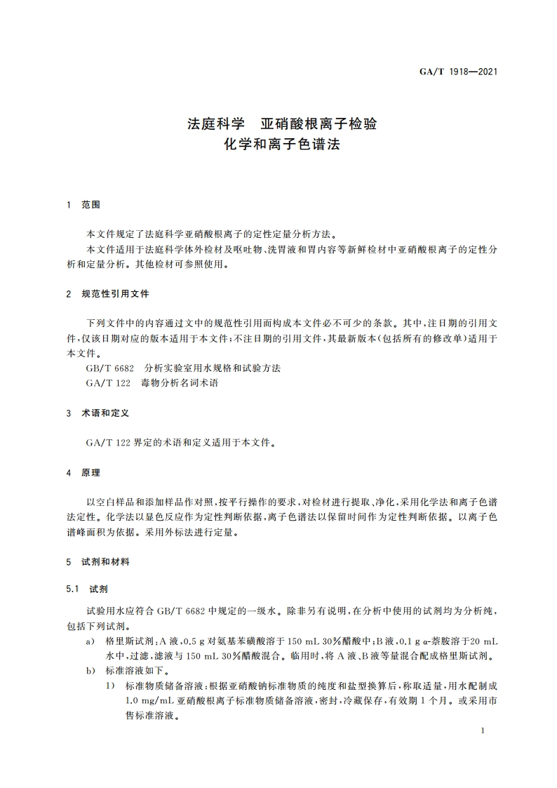 法庭科学 亚硝酸根离子检验 化学和离子色谱法 GAT 1918-2021.pdf_第3页