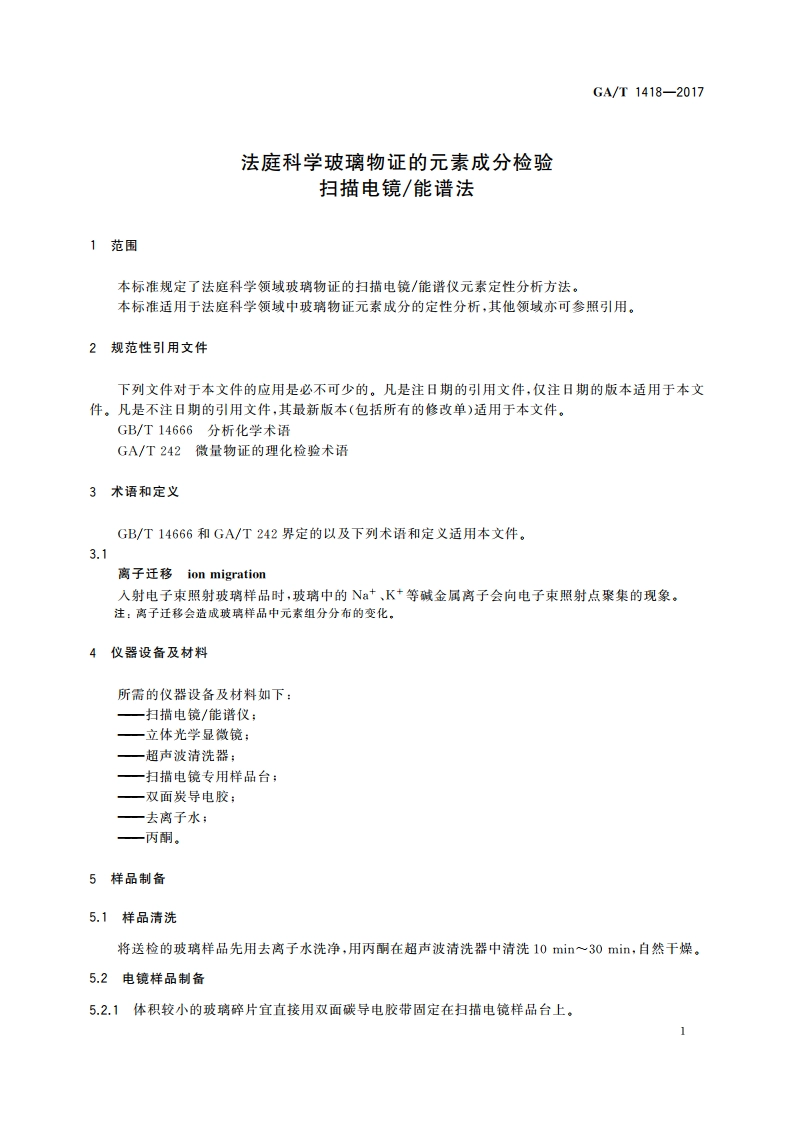 法庭科学玻璃物证的元素成分检验 扫描电镜能谱法 GAT 1418-2017.pdf_第3页