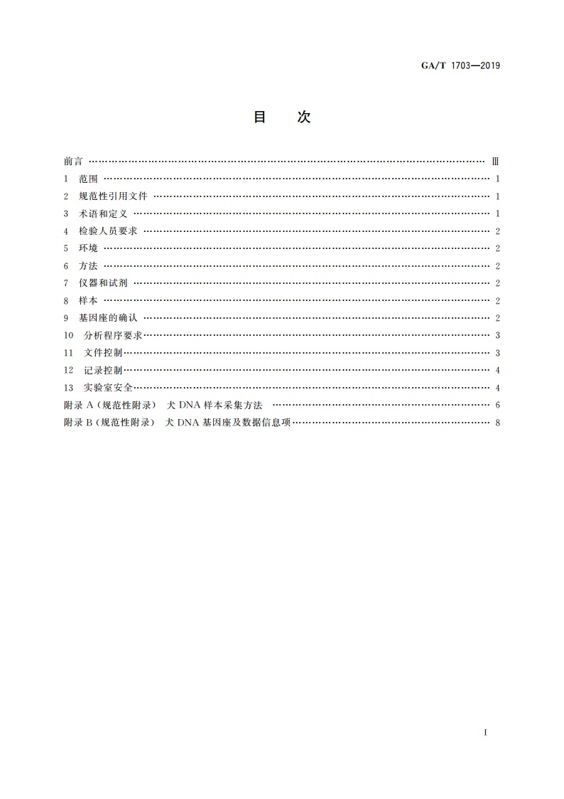 法庭科学 犬DNA实验室检验规范 GAT 1703-2019.pdf_第2页