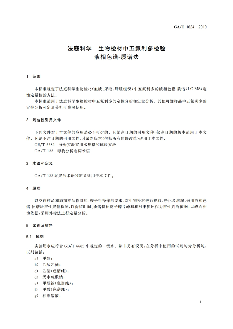 法庭科学 生物检材中五氟利多检验 液相色谱-质谱法 GAT 1624-2019.pdf_第3页