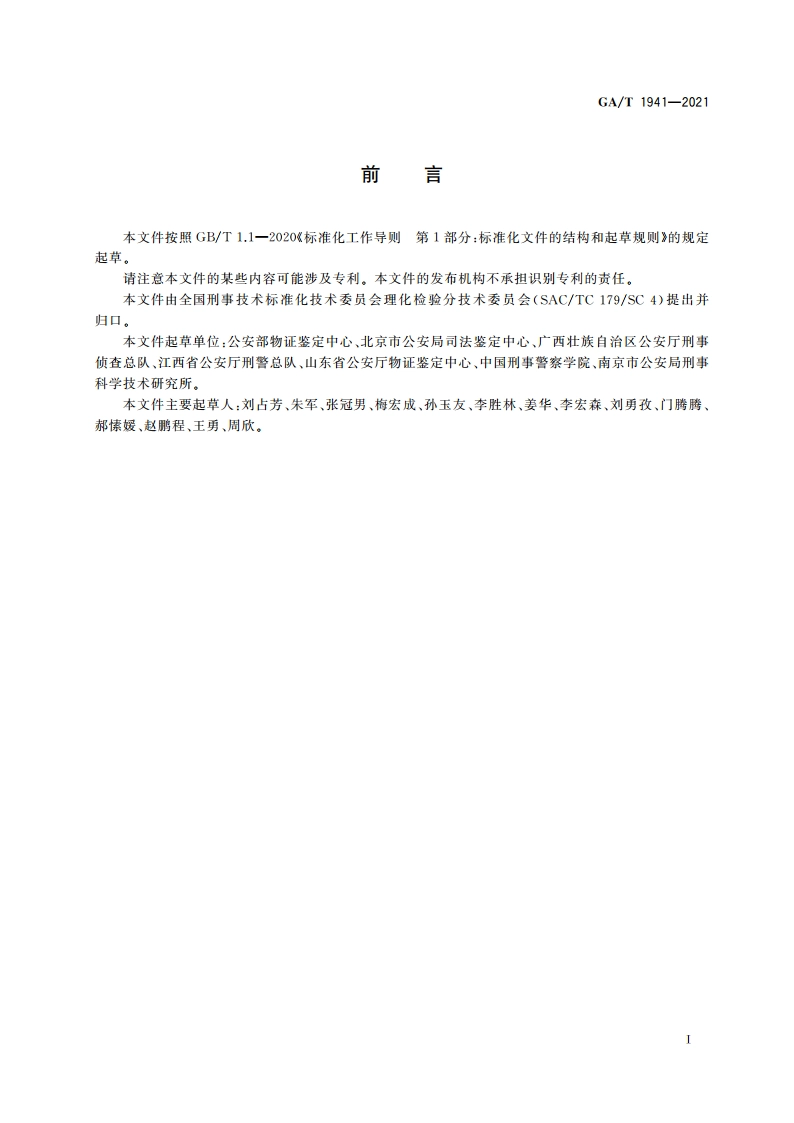 法庭科学 重质矿物油检验 气相色谱-质谱法 GAT 1941-2021.pdf_第2页