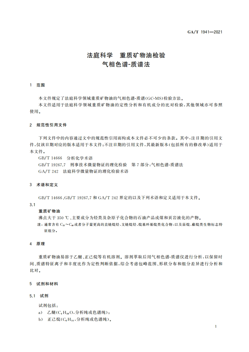 法庭科学 重质矿物油检验 气相色谱-质谱法 GAT 1941-2021.pdf_第3页