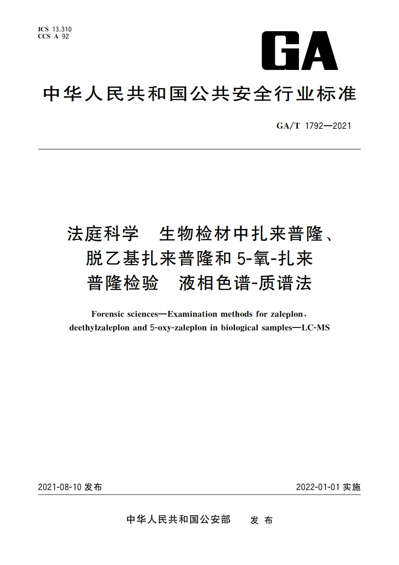 法庭科学 生物检材中扎来普隆、脱乙基扎来普隆和5-氧-扎来普隆检验 液相色谱-质谱法 GAT 1792-2021.pdf_第1页