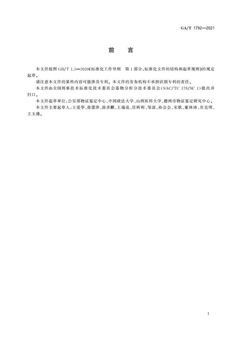 法庭科学 生物检材中扎来普隆、脱乙基扎来普隆和5-氧-扎来普隆检验 液相色谱-质谱法 GAT 1792-2021.pdf_第3页