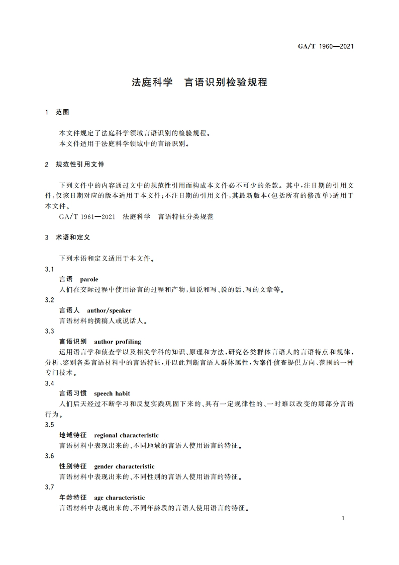 法庭科学 言语识别检验规程 GAT 1960-2021.pdf_第3页