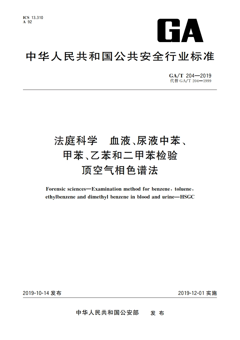 法庭科学 血液、尿液中苯、甲苯、乙苯和二甲苯检验 顶空气相色谱法 GAT 204-2019.pdf_第1页