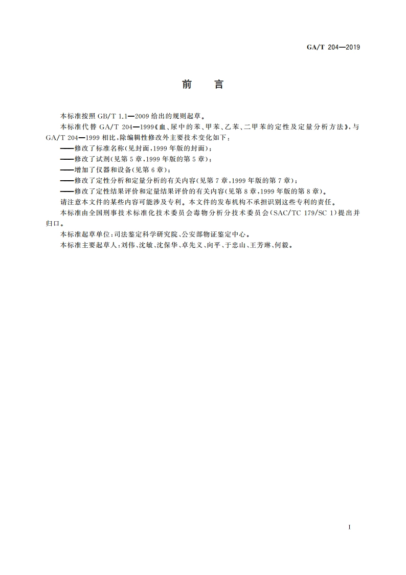法庭科学 血液、尿液中苯、甲苯、乙苯和二甲苯检验 顶空气相色谱法 GAT 204-2019.pdf_第2页