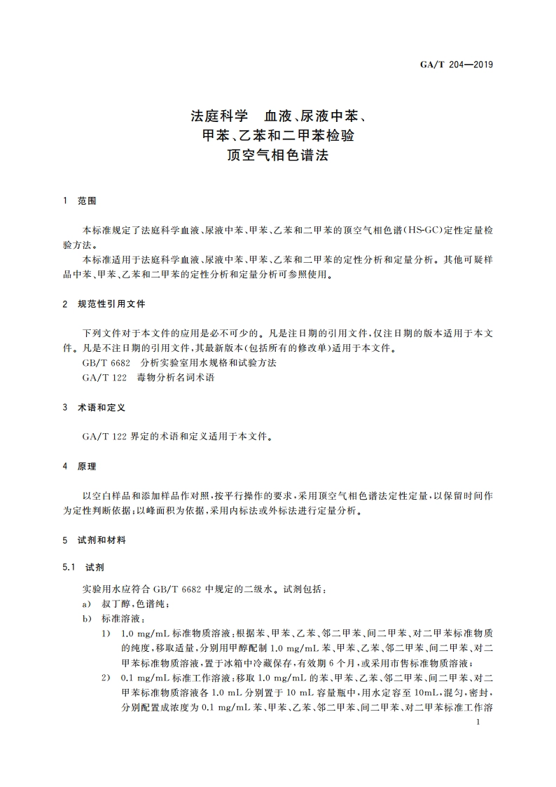 法庭科学 血液、尿液中苯、甲苯、乙苯和二甲苯检验 顶空气相色谱法 GAT 204-2019.pdf_第3页