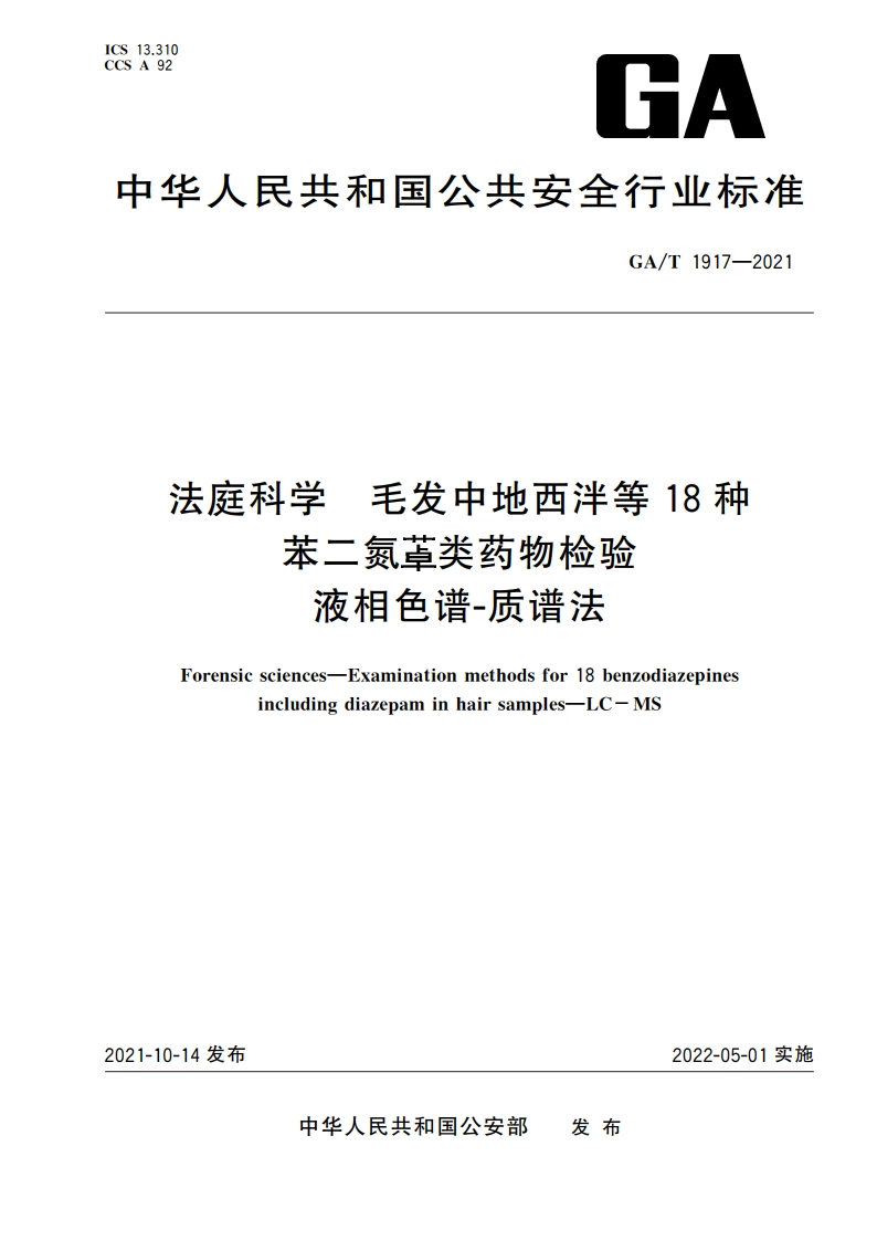 法庭科学 毛发中地西泮等18种苯二氮&#17644类药物检验 液相色谱-质谱法 GAT 1917-2021.pdf_第1页