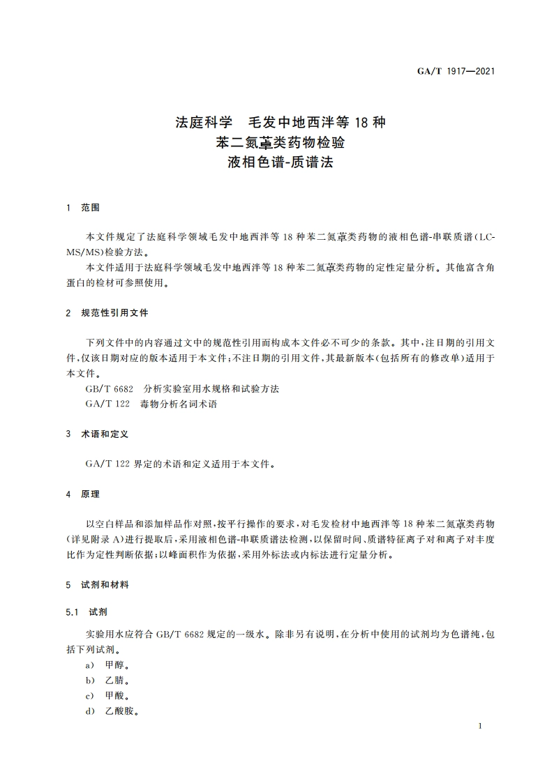 法庭科学 毛发中地西泮等18种苯二氮&#17644类药物检验 液相色谱-质谱法 GAT 1917-2021.pdf_第3页