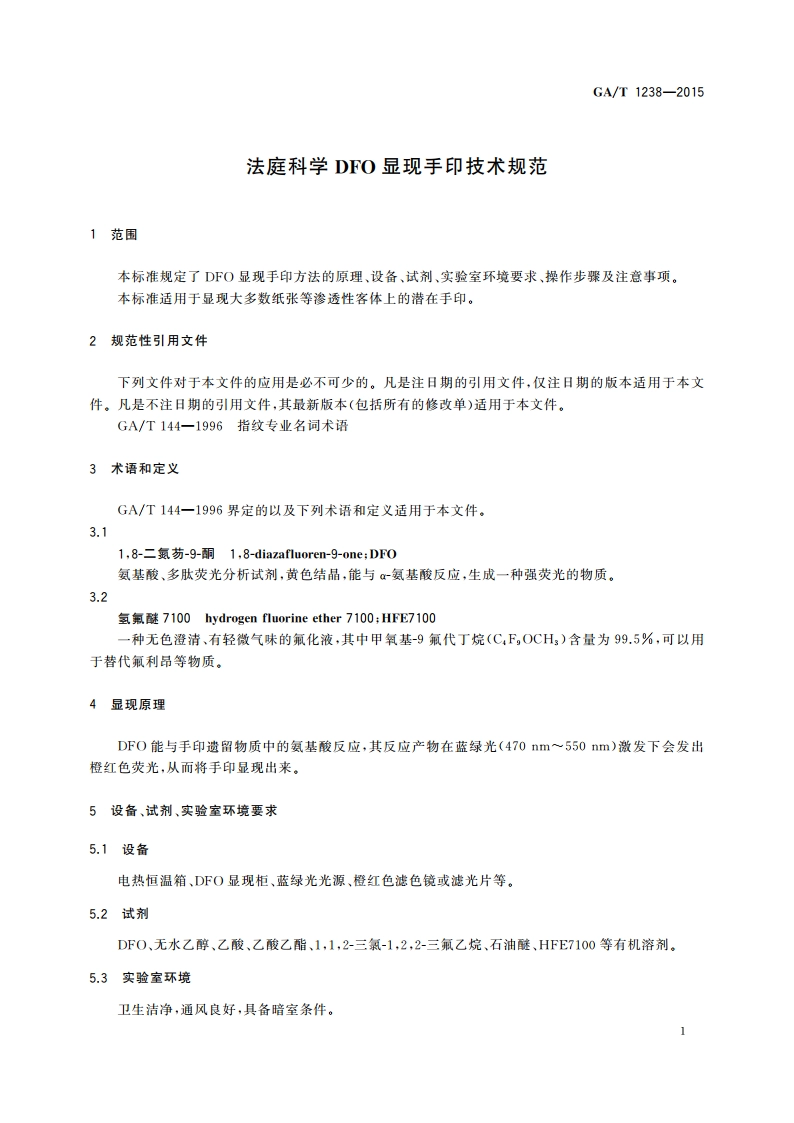 法庭科学DFO显现手印技术规范 GAT 1238-2015.pdf_第3页