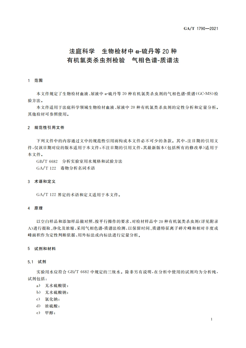 法庭科学 生物检材中α-硫丹等20种有机氯类杀虫剂检验 气相色谱-质谱法 GAT 1790-2021.pdf_第3页