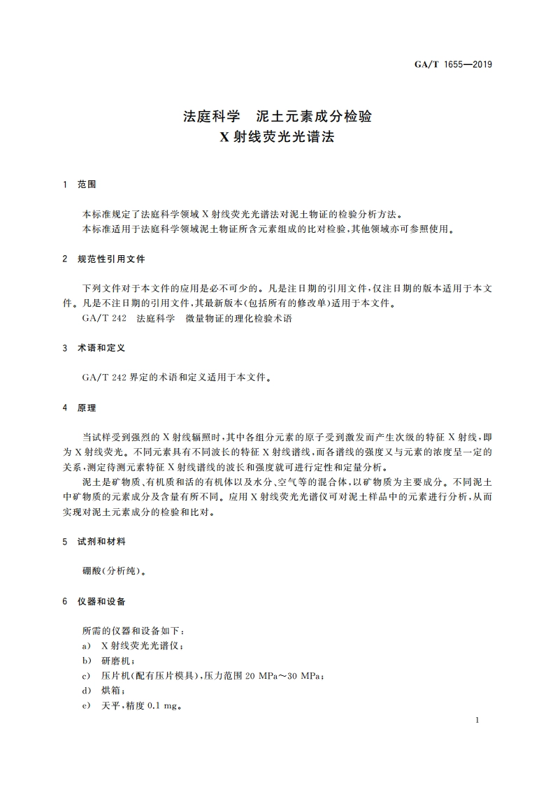 法庭科学 泥土元素成分检验 射线荧光光谱法 GAT 1655-2019.pdf_第3页