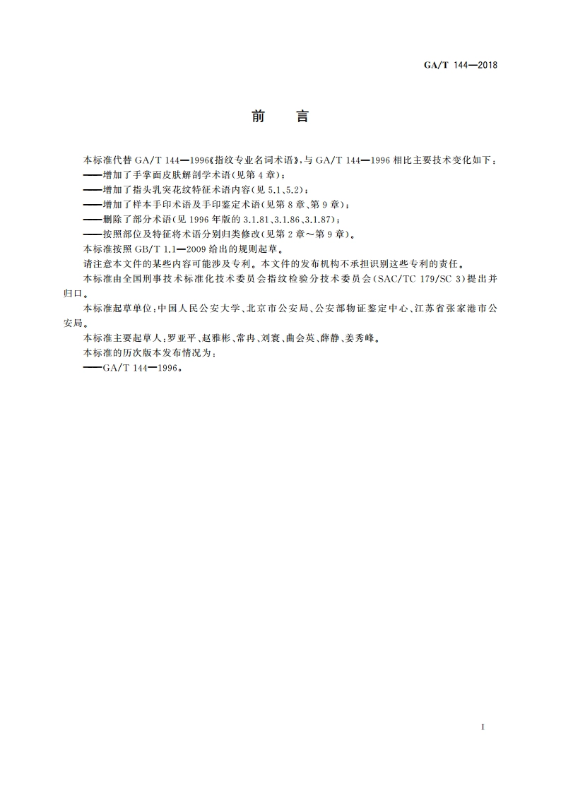 法庭科学指纹专业术语 GAT 144-2018.pdf_第3页