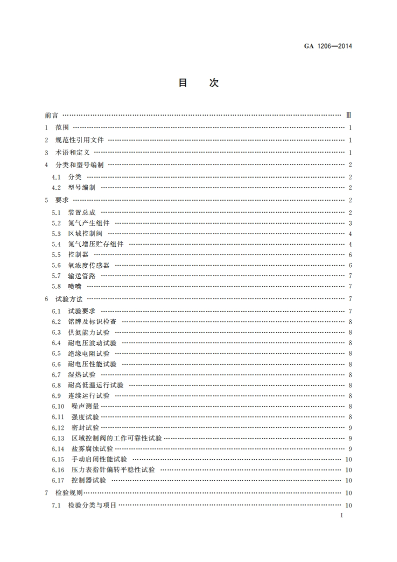 注氮控氧防火装置 GA 1206-2014.pdf_第3页