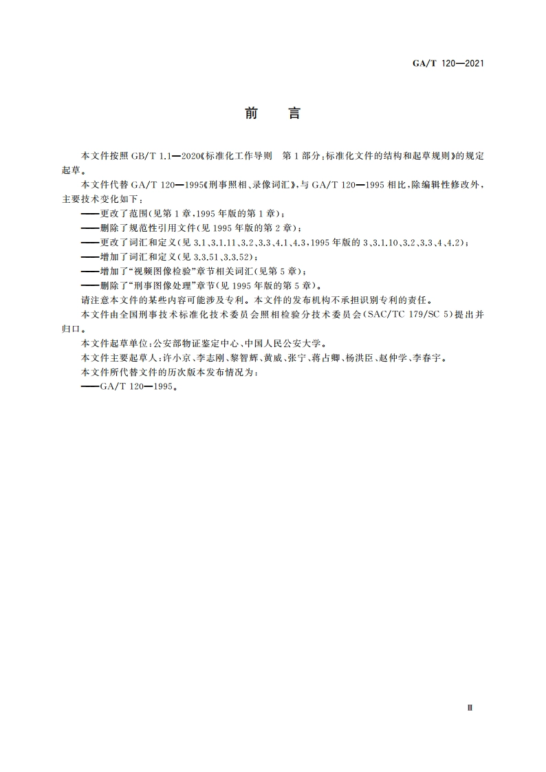 法庭科学 视频图像检验术语 GAT 120-2021.pdf_第3页