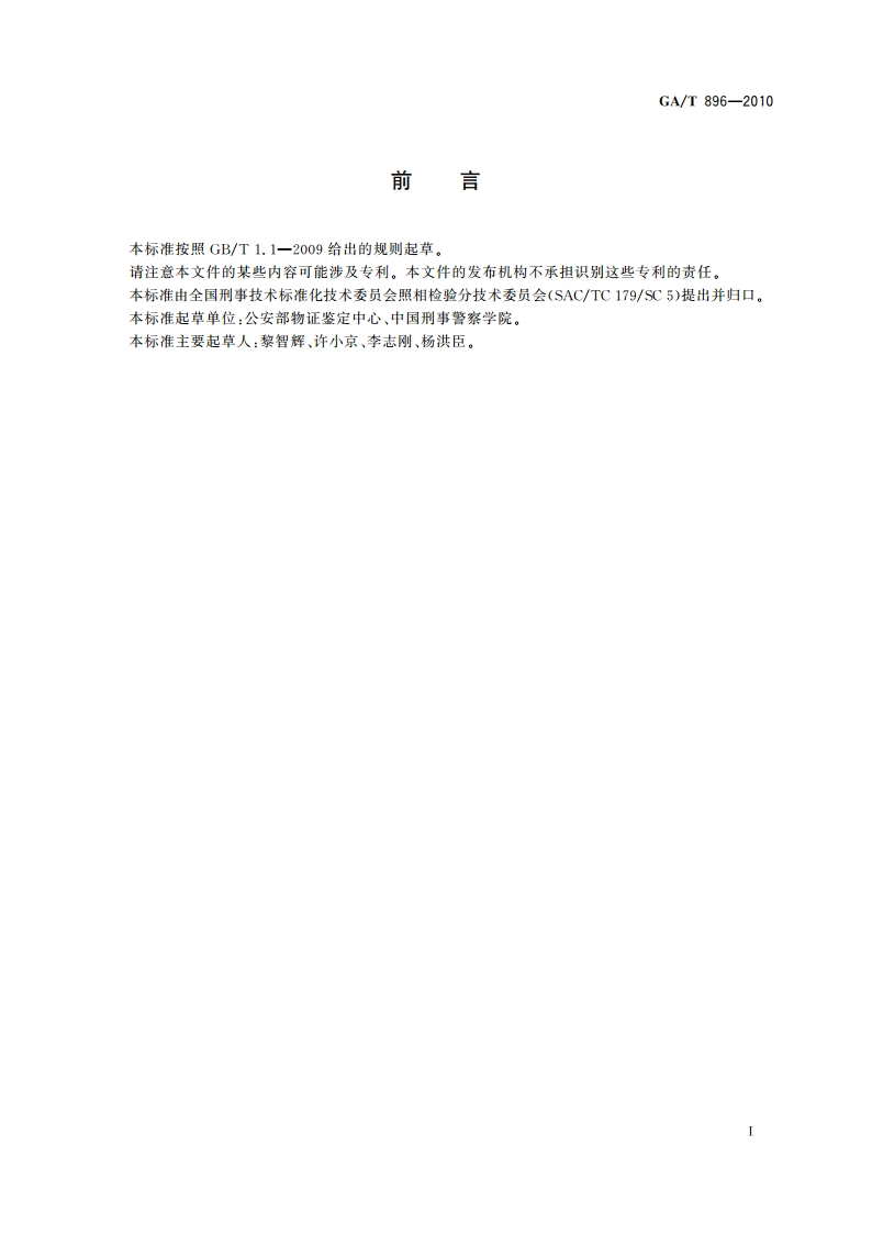 法庭科学模糊图像处理技术规范 退化图像复原 GAT 896-2010.pdf_第2页