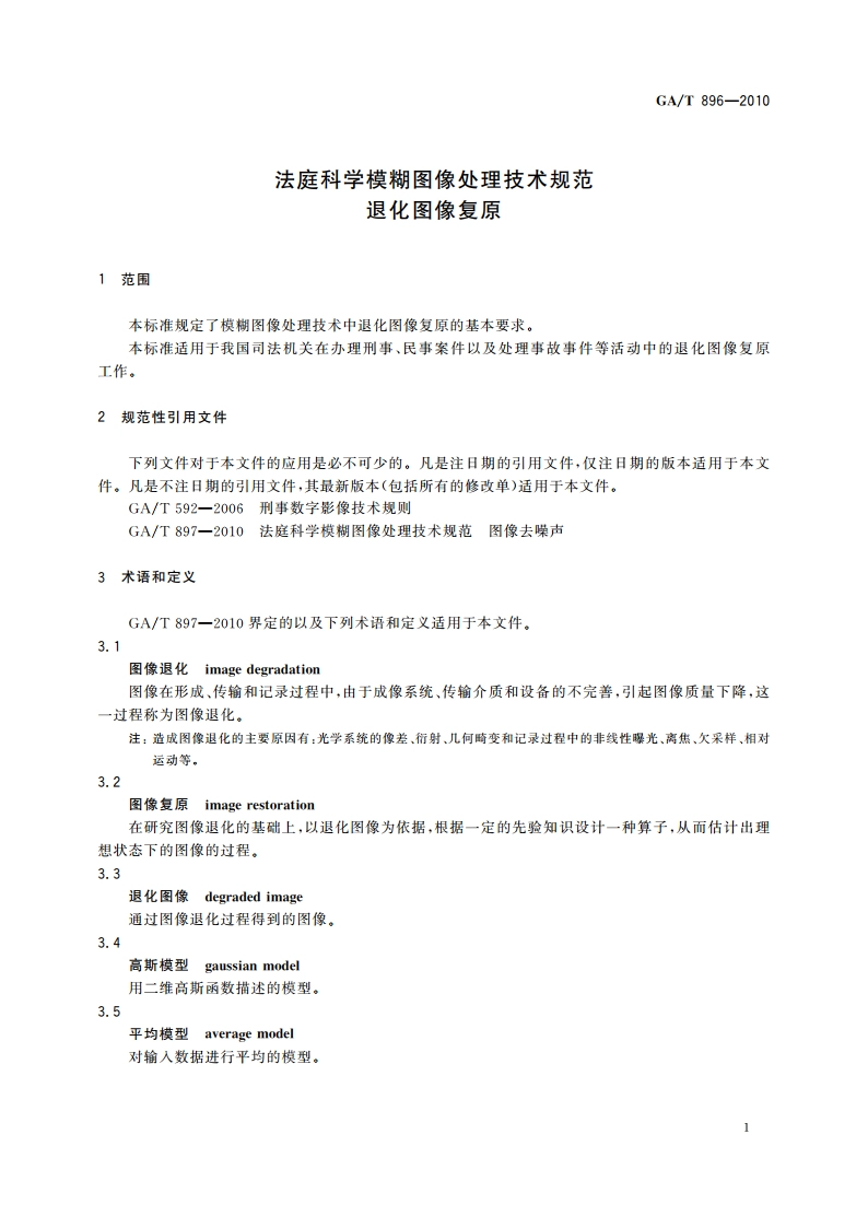 法庭科学模糊图像处理技术规范 退化图像复原 GAT 896-2010.pdf_第3页