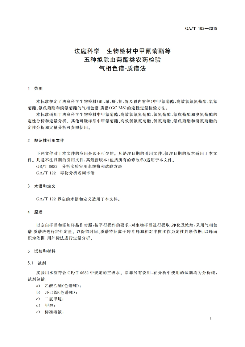 法庭科学 生物检材中甲氰菊酯等五种拟除虫菊酯类农药检验 气相色谱-质谱法 GAT 103-2019.pdf_第3页