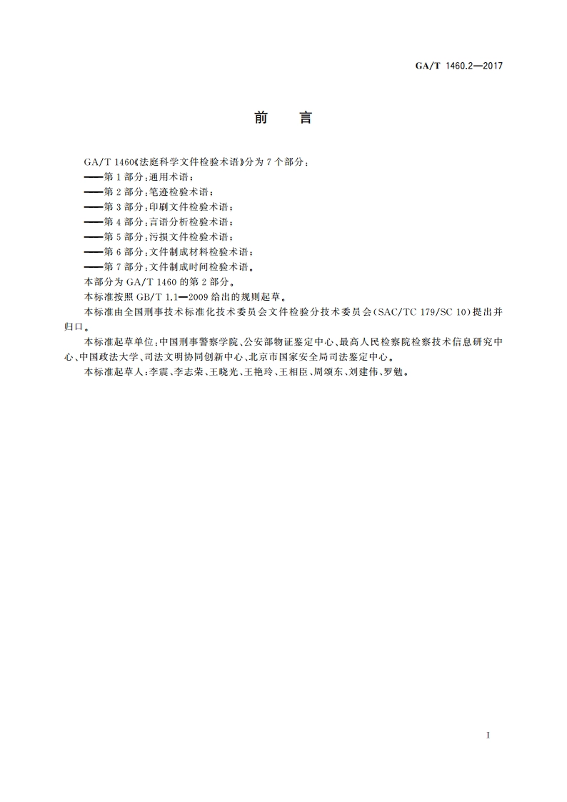 法庭科学文件检验术语 第2部分：笔迹检验术语 GAT 1460.2-2017.pdf_第2页