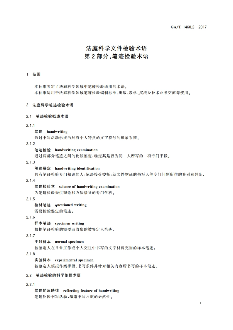 法庭科学文件检验术语 第2部分：笔迹检验术语 GAT 1460.2-2017.pdf_第3页