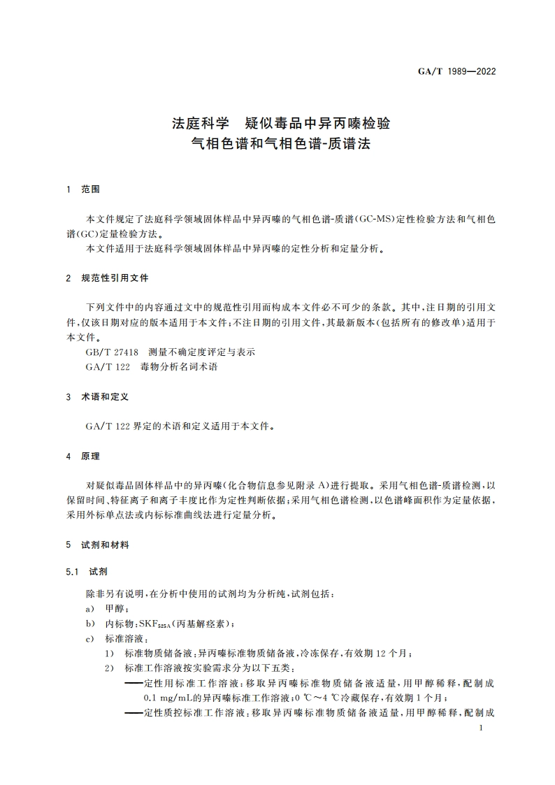 法庭科学 疑似毒品中异丙嗪检验 气相色谱和气相色谱-质谱法 GAT 1989-2022.pdf_第3页