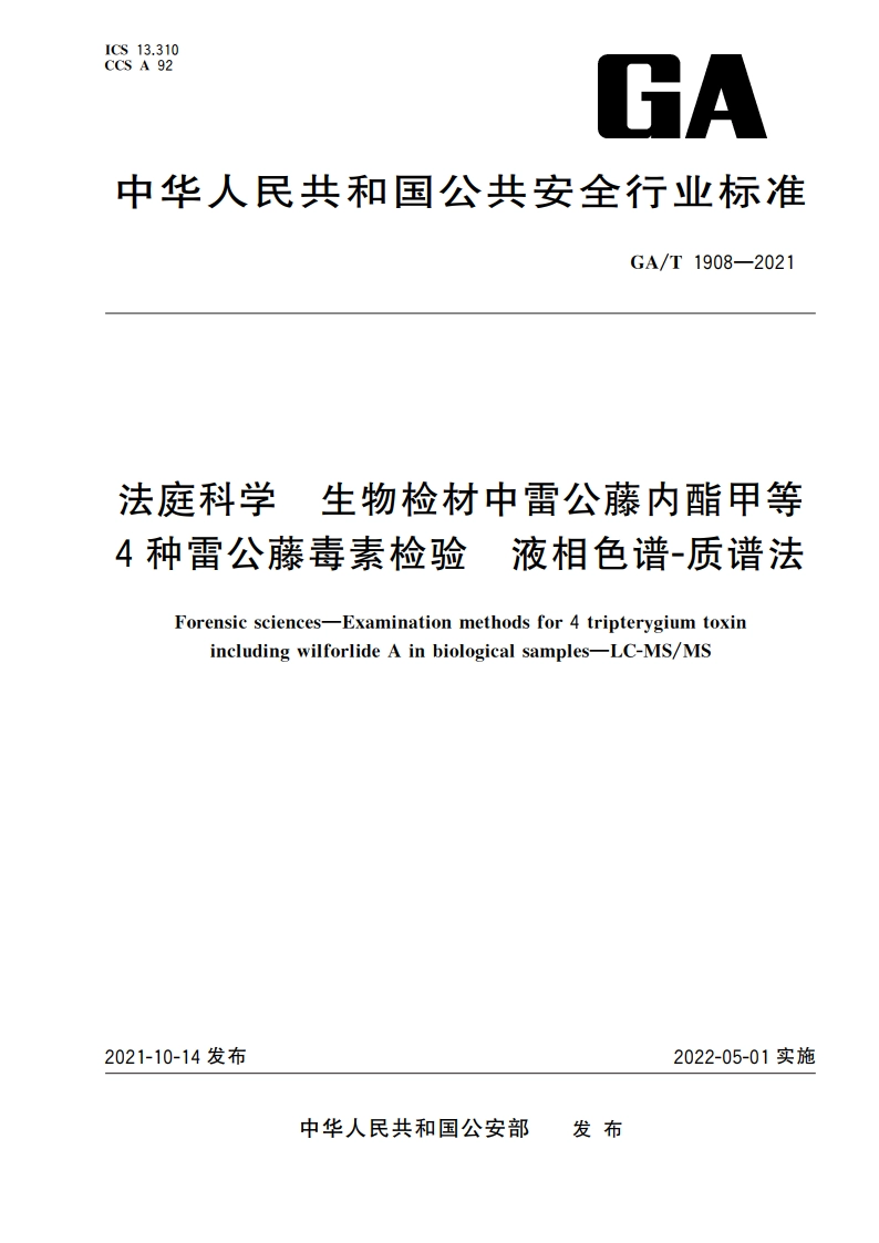 法庭科学 生物检材中雷公藤内酯甲等4种雷公藤毒素检验 液相色谱-质谱法 GAT 1908-2021.pdf_第1页
