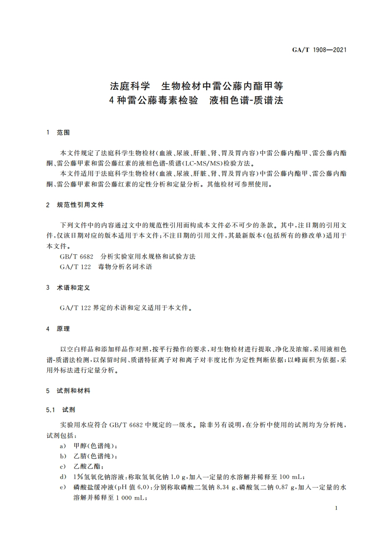 法庭科学 生物检材中雷公藤内酯甲等4种雷公藤毒素检验 液相色谱-质谱法 GAT 1908-2021.pdf_第3页