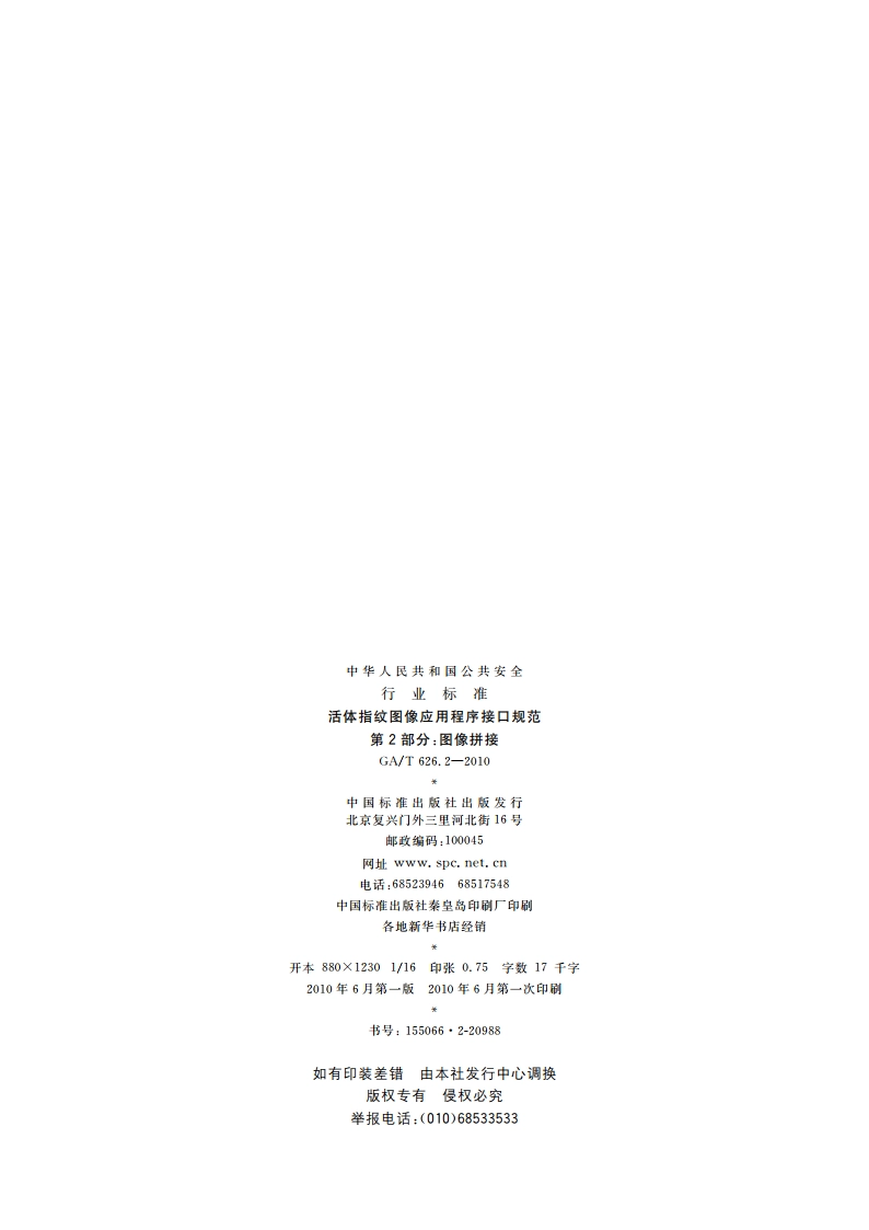 活体指纹图像应用程序接口规范 第2部分：图像拼接 GAT 626.2-2010.pdf_第2页