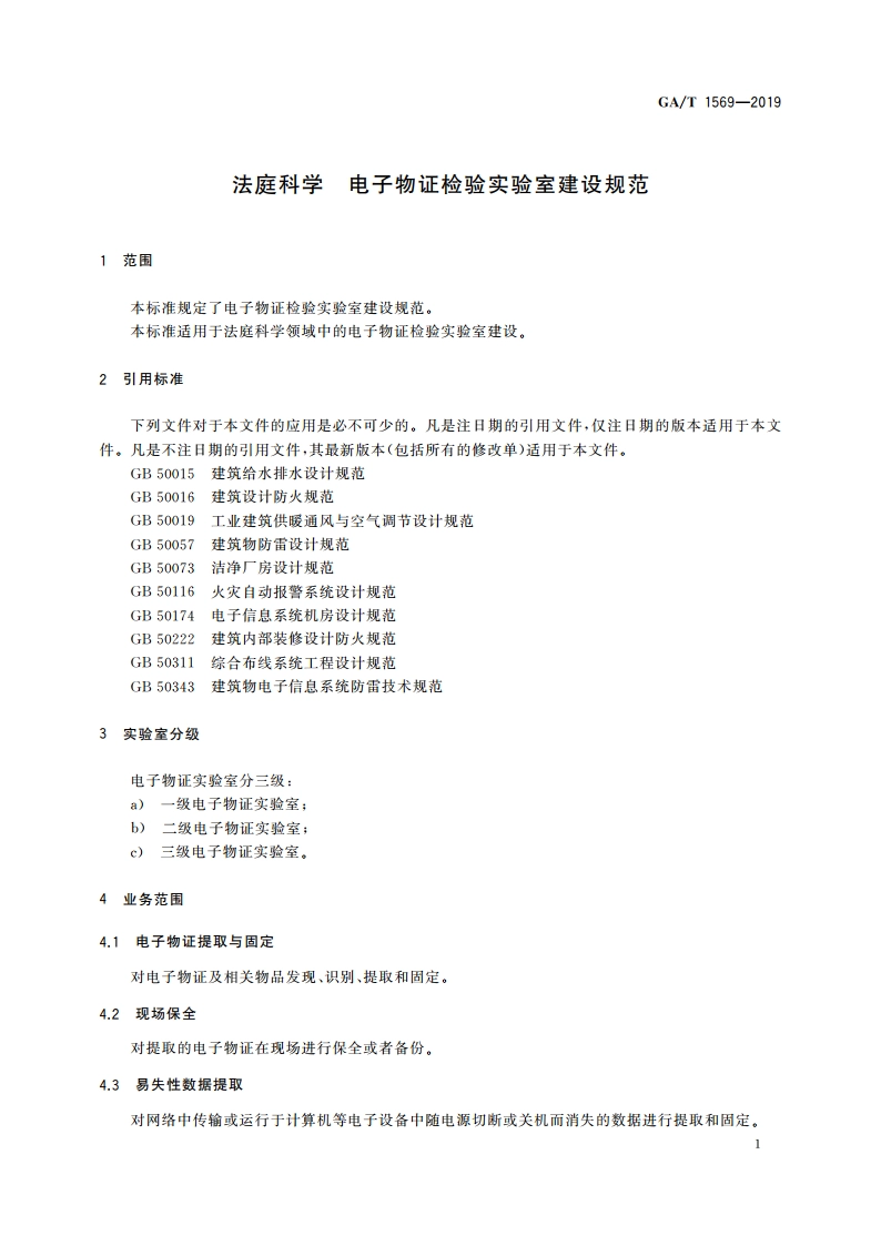法庭科学 电子物证检验实验室建设规范 GAT 1569-2019.pdf_第3页